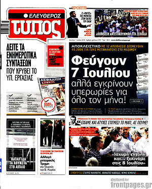 Ελεύθερος Τύπος: Φεύγουν 7 Ιουλίου αλλά εγκρίνουν υπερωρίες για όλο τον μήνα!