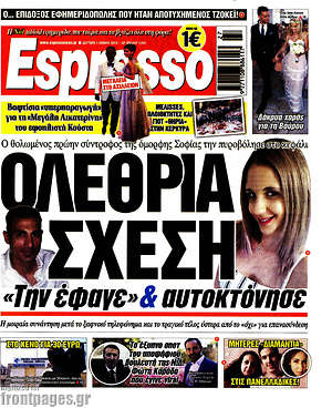 Πρωτοσέλιδο εφημερίδας Espresso - protoselida