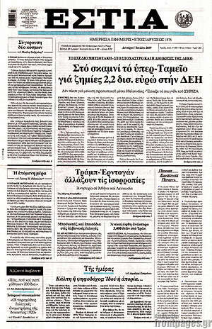 Πρωτοσέλιδο εφημερίδας Εστία - protoselida