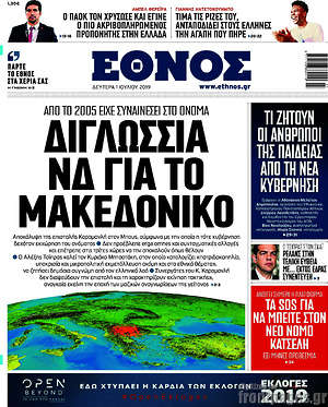 Έθνος: Διγλωσσία ΝΔ για το Μακεδονικό