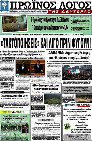 Πρωτοσέλιδο Πρωινός Λόγος