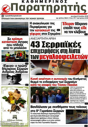 Πρωτοσέλιδο Παρατηρητής