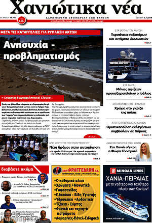 Πρωτοσέλιδο Χανιώτικα Νέα