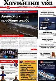 /Χανιώτικα Νέα