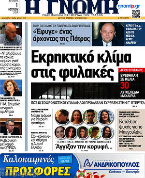 Πρωτοσέλιδο Η Γνώμη