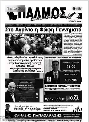 Πρωτοσέλιδο Παλμός Αιτωλοακαρνανίας
