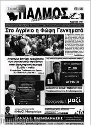 /Παλμός Αιτωλοακαρνανίας