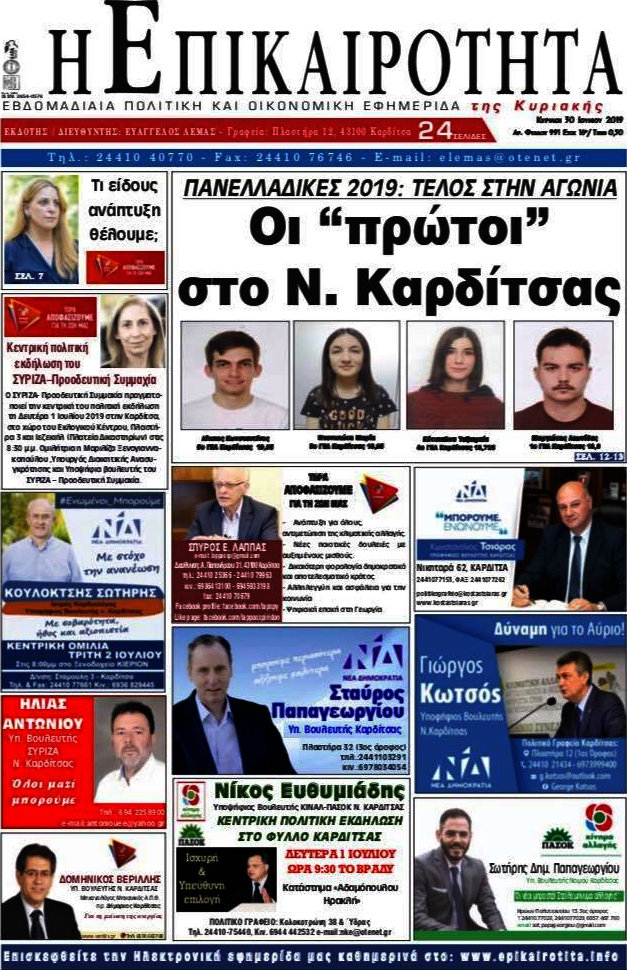 Η Επικαιρότητα