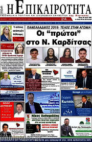 /Η Επικαιρότητα