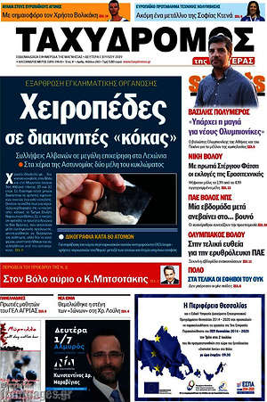 Πρωτοσέλιδο Ταχυδρόμος