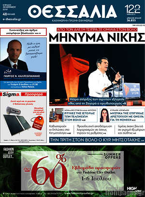 Πρωτοσέλιδο Θεσσαλία