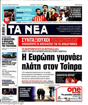 Τα Νέα: Η Ευρώπη γυρνάει πλάτη στον Τσίπρα