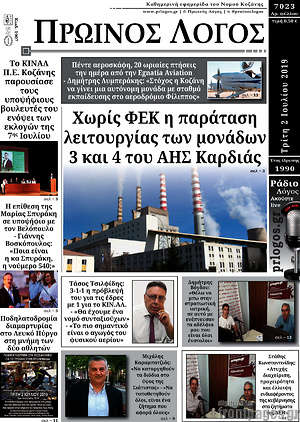 Πρωτοσέλιδο Πρωινός Λόγος