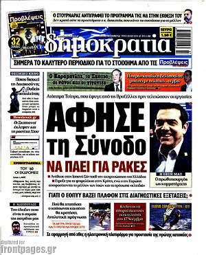 Δημοκρατία: Άφησε τη σύνοδο να πάει για ρακές