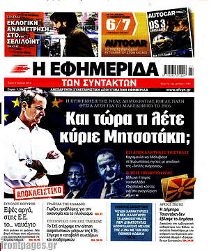 Η εφημερίδα των συντακτών: Και τώρα τι λέτε κύριε Μητσοτάκη;