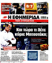 /Η εφημερίδα των συντακτών