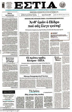 Πρωτοσέλιδο εφημερίδας Εστία - protoselida