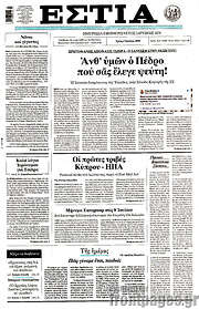 /Εστία