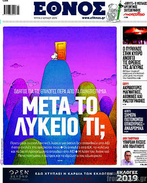 Έθνος: Μετά το λύκειο τι;