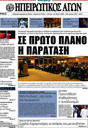 Πρωτοσέλιδο Ηπειρωτικός Αγών