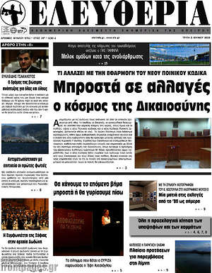 Πρωτοσέλιδο Ελευθερία
