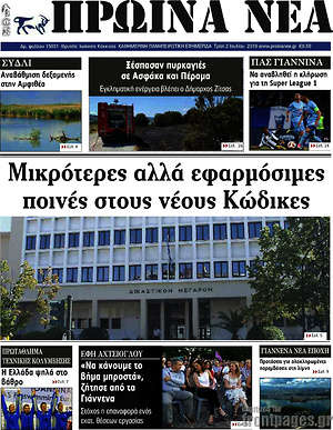 Πρωτοσέλιδο Πρωινά νέα