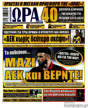 Πρωτοσέλιδο εφημερίδας Η Ώρα των Σπορ - protoselida