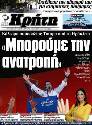 Πρωτοσέλιδο Νέα Κρήτη
