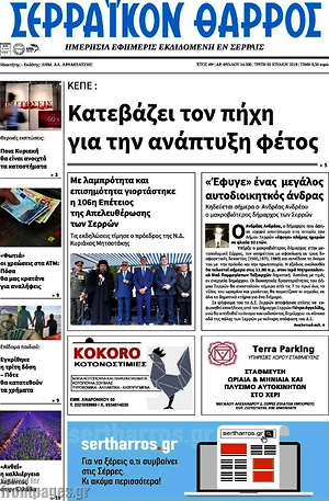 Πρωτοσέλιδο Σερραϊκόν Θάρρος