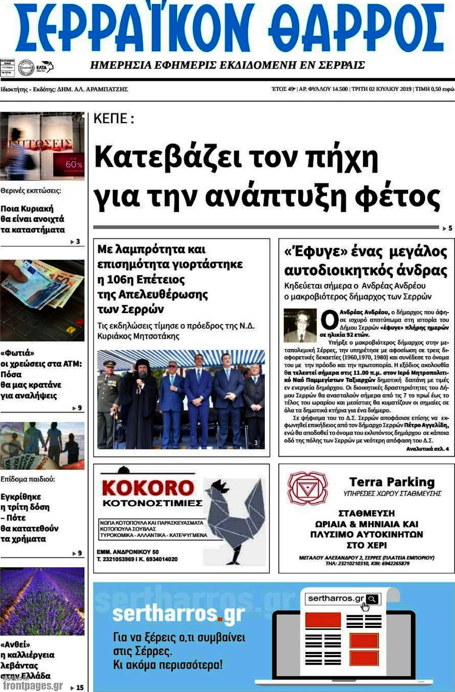 Σερραϊκόν Θάρρος