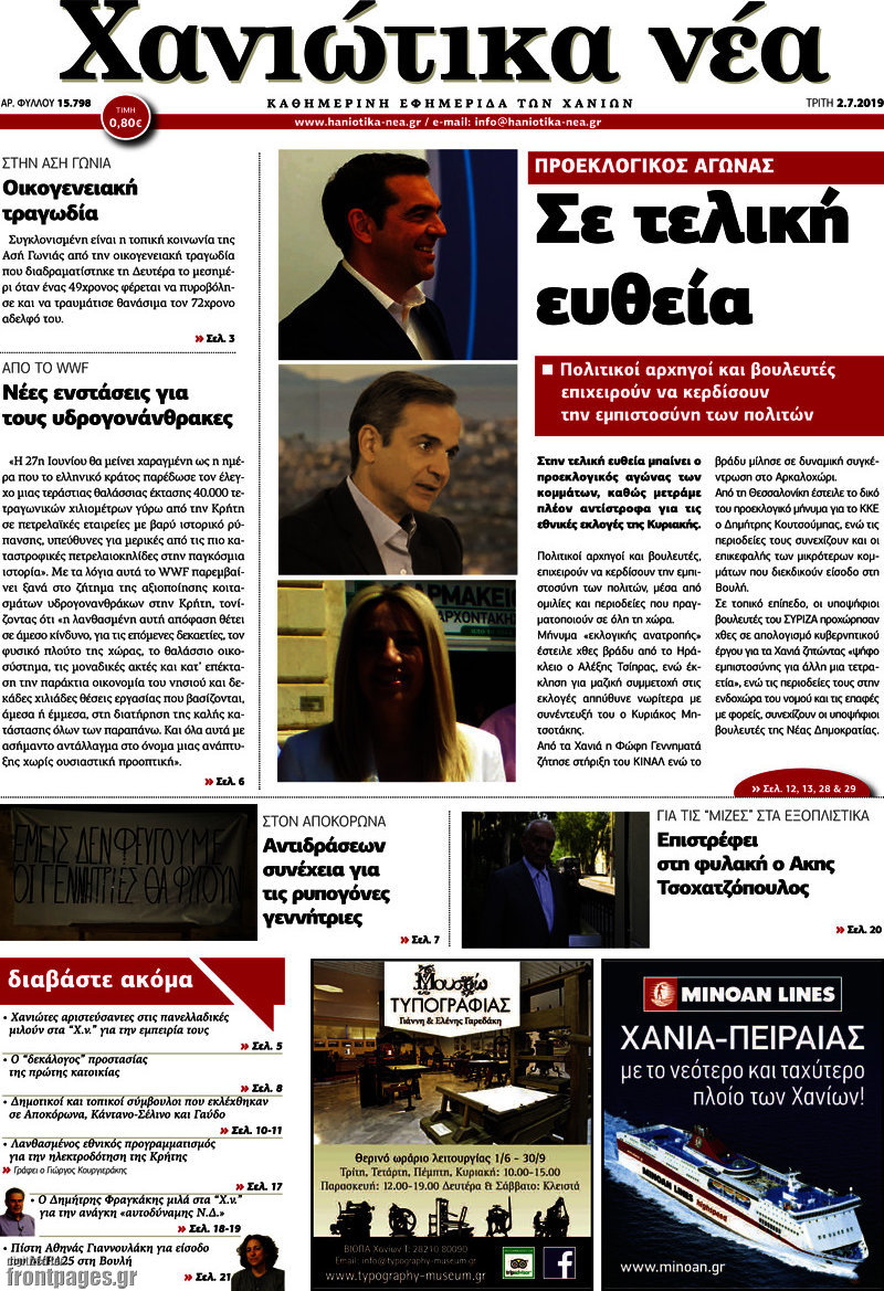 Χανιώτικα Νέα