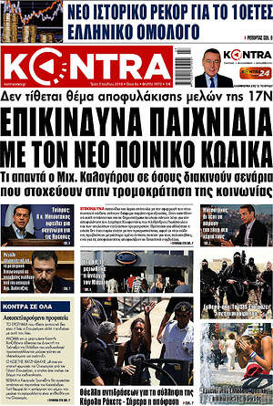 Kontra News: Επικίνδυνα παιχνίδια με τον νέο ποινικό κώδικα