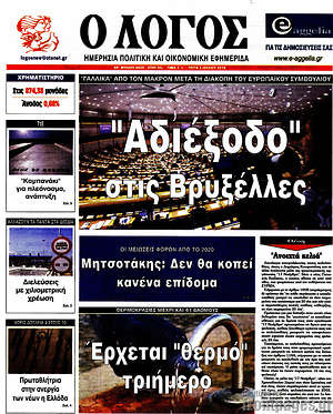 Πρωτοσέλιδο εφημερίδας Ο Λόγος - protoselida