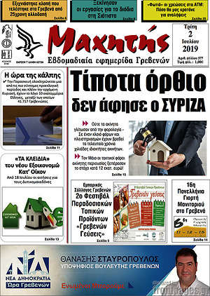 Πρωτοσέλιδο Μαχητής Γρεβενών