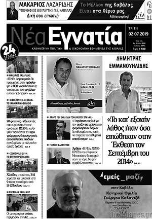 Πρωτοσέλιδο Νέα Εγνατία