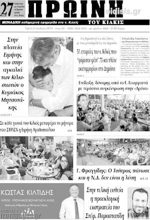 Πρωτοσέλιδο Πρωινή του Κιλκίς