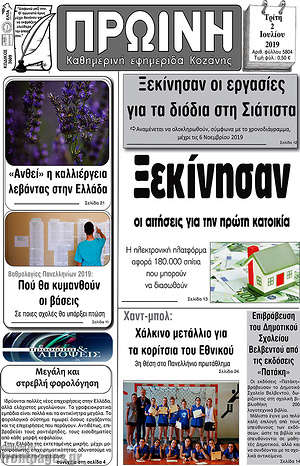 Πρωτοσέλιδο Πρωινή Κοζάνης