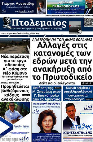 Πρωτοσέλιδο Πτολεμαίος
