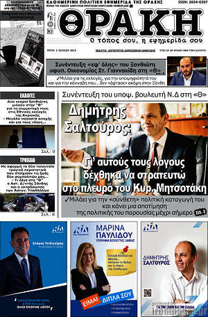 Πρωτοσέλιδο Θράκη
