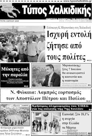 Πρωτοσέλιδο Τύπος Χαλκιδικής