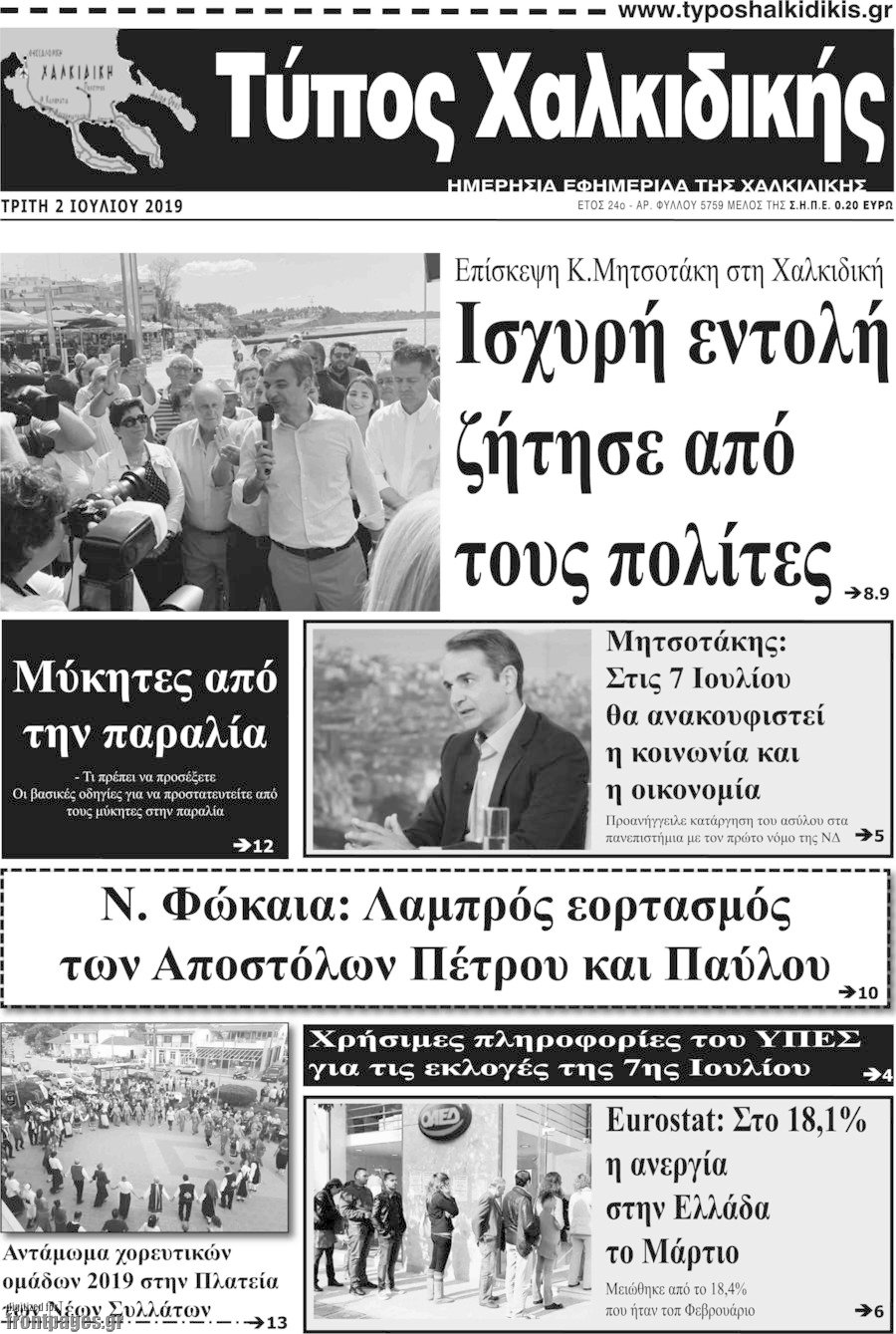 Τύπος Χαλκιδικής