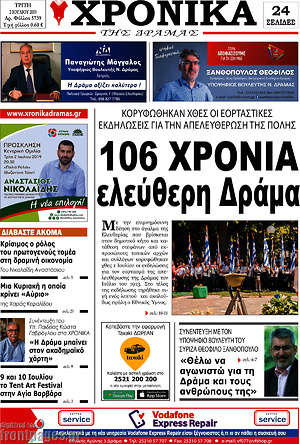 Πρωτοσέλιδο Χρονικά της Δράμας