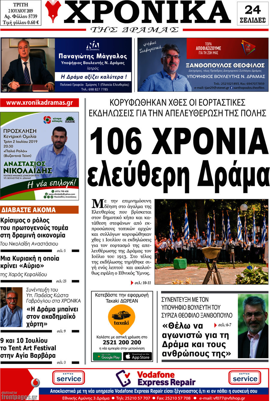 Χρονικά της Δράμας