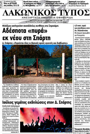 Πρωτοσέλιδο Λακωνικός Τύπος