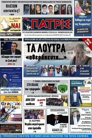 Πρωτοσέλιδο Πατρίς