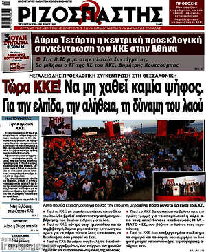 Ριζοσπάστης: Τώρα ΚΚΕ! Να μη χαθεί καμία ψήφος. Για την ελπίδα, την αλήθεια, τη δύναμη του λαού