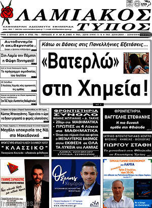 Πρωτοσέλιδο Λαμιακός Τύπος