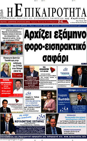 Πρωτοσέλιδο Η Επικαιρότητα