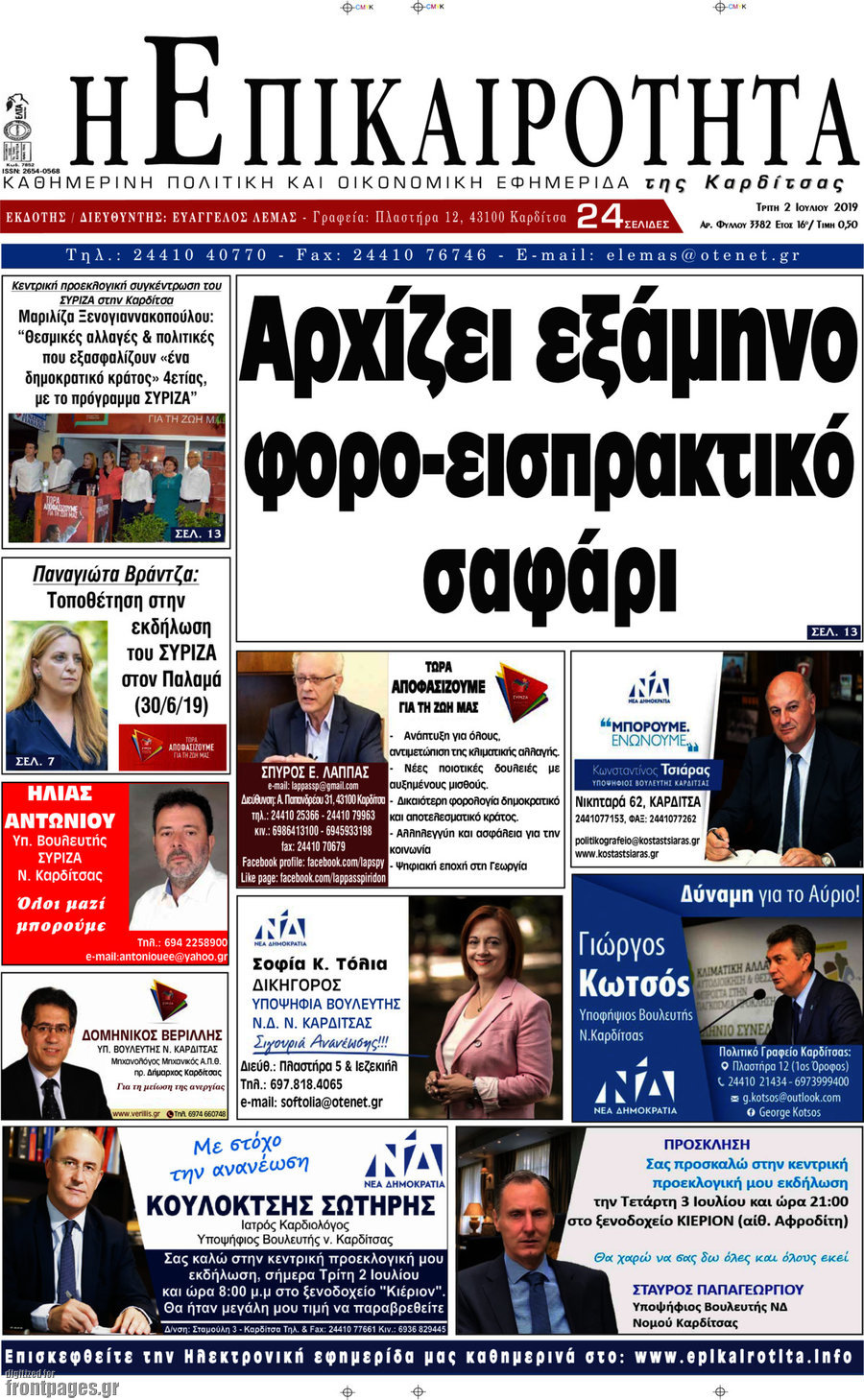 Η Επικαιρότητα