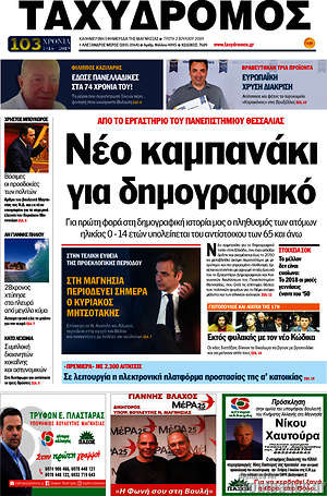 Πρωτοσέλιδο Ταχυδρόμος